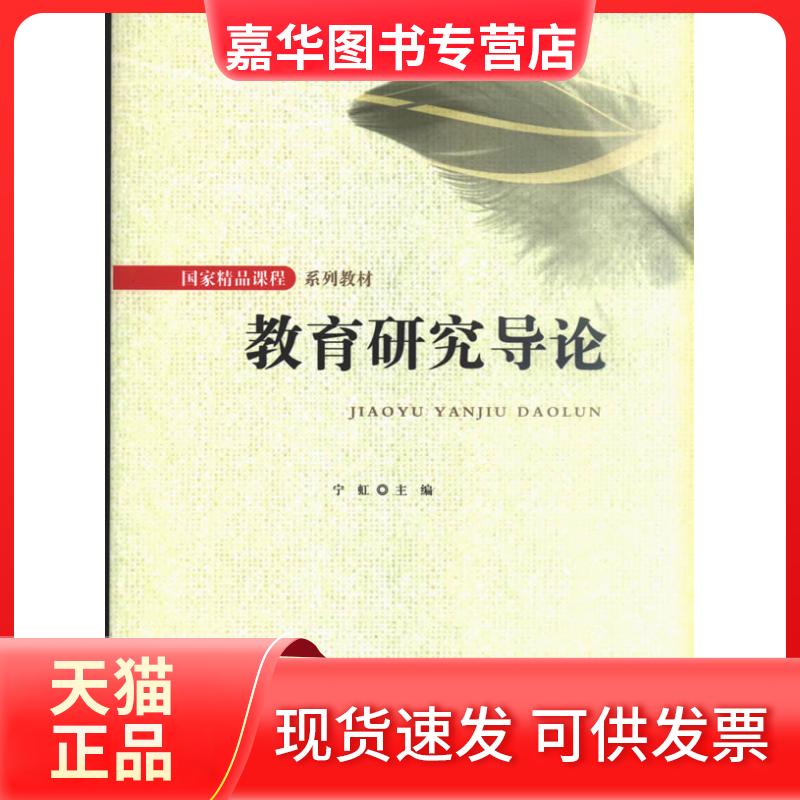 【正版现货】 教育研究导论 宁虹. 北京师范大学出版社