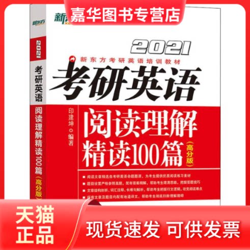 【正版现货】 新东方 考研英语阅读理解精读100篇(高分版) 20201 印建坤 著 群言出版社