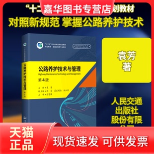 【正版现货】 《公路养护技术与管理》(第4版) 袁芳 著 人民交通出版社股份有限公司