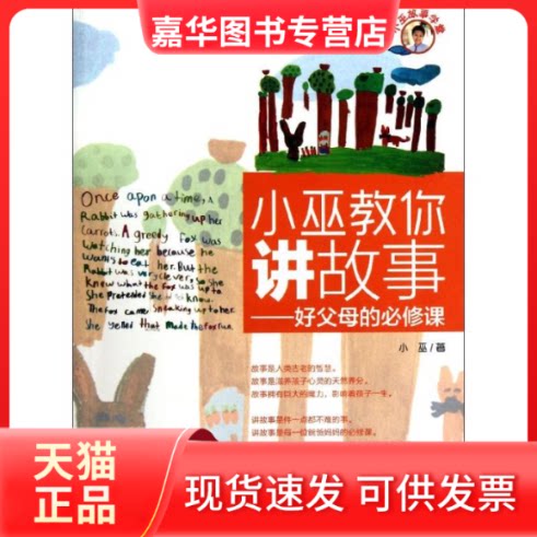 【正版现货】 小巫教你讲故事--好父母的必修课 小巫 著作 新世纪出版社