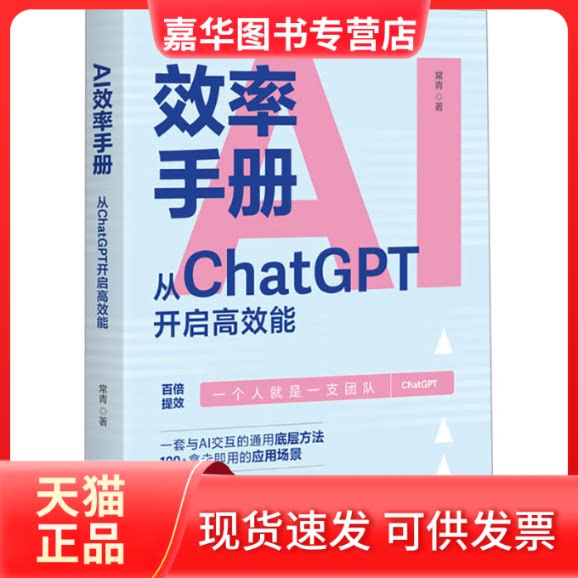 【正版现货】 AI效率手册：从CHATGPT开启能 常青 著 人民邮电出版社