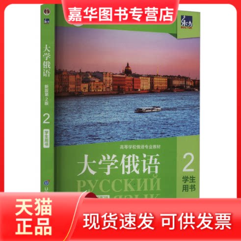 【正版现货】 东方大学俄语 2 学生用书 新版第2版 刘素梅，史铁强 外语教学与研究出版社