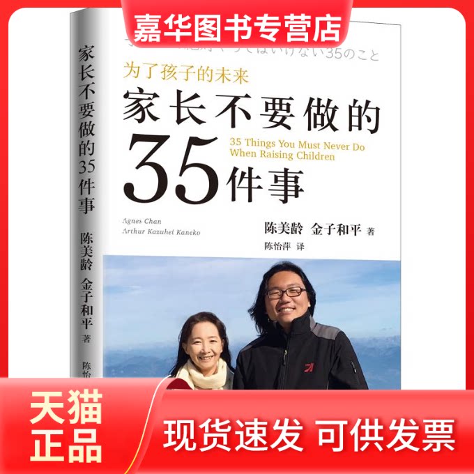 【正版现货】 家长不要做的35件事 陈美龄,金子和平 著 陈怡萍 译 上海三联书店
