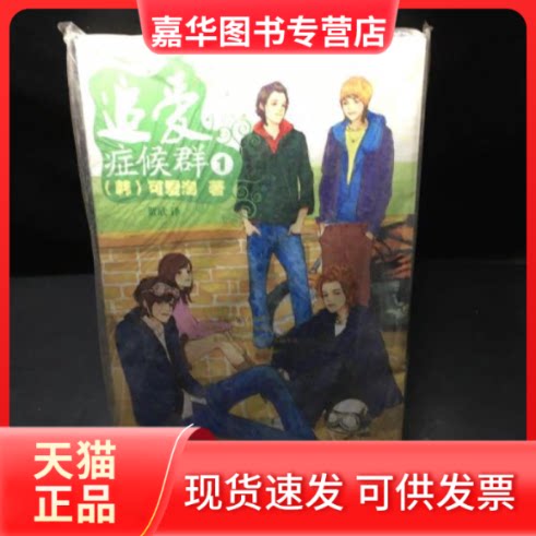 【正版现货】 追爱症候群① （韩）可爱淘 著，贺欣 译 湖南少年儿童出版社