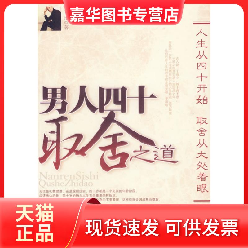 【正版现货】 男人40取舍之道 方州 著 著 中国华侨出版社