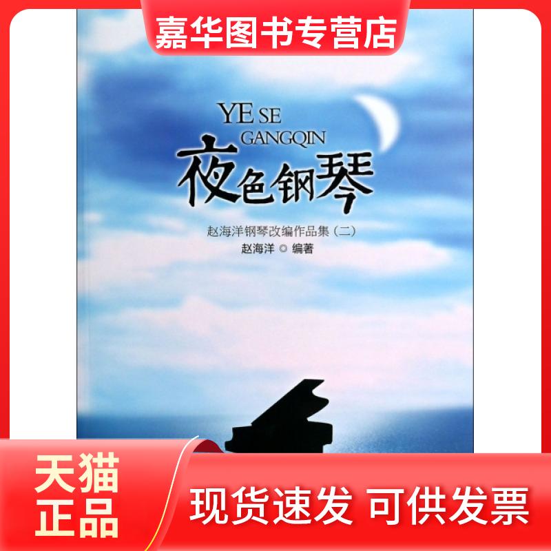 【正版现货】 夜色钢琴(附光盘赵海洋钢琴改编作品集2) 赵海洋 安徽文艺