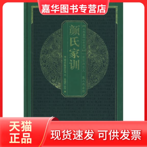 【正版现货】 中华国粹经典文库:颜氏家训 (南北朝)颜之推 曾德明 注译 湖北辞书出版社