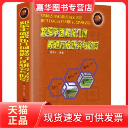 【正版现货】 新编平面解析几何解题方法研究与欣赏 邓寿才 编 哈尔滨工业大学出版社