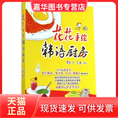 【正版现货】 花花手绘韩语厨房 罗园 著作 吕源 编者 世界图书出版公司