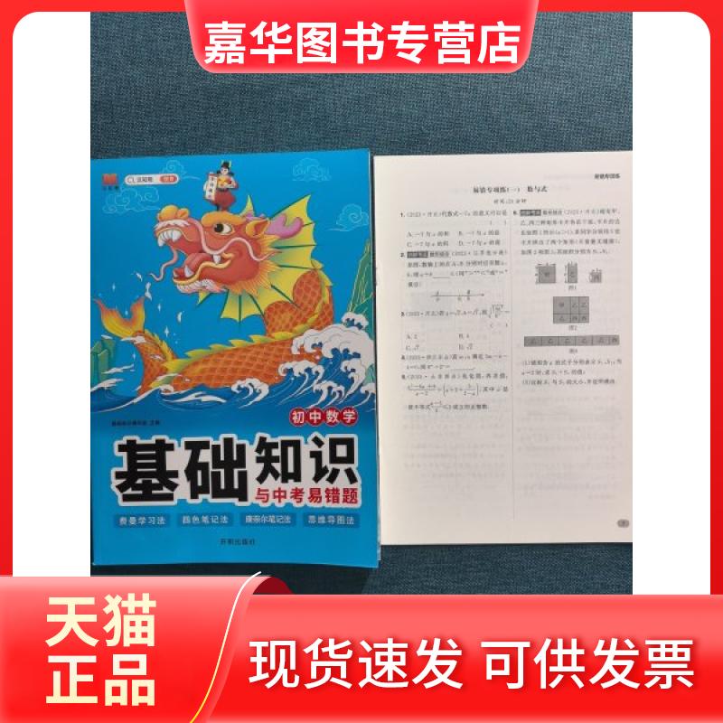 【正版现货】 初中数学基础知识与中考易错题 杜文姬 开明出版社