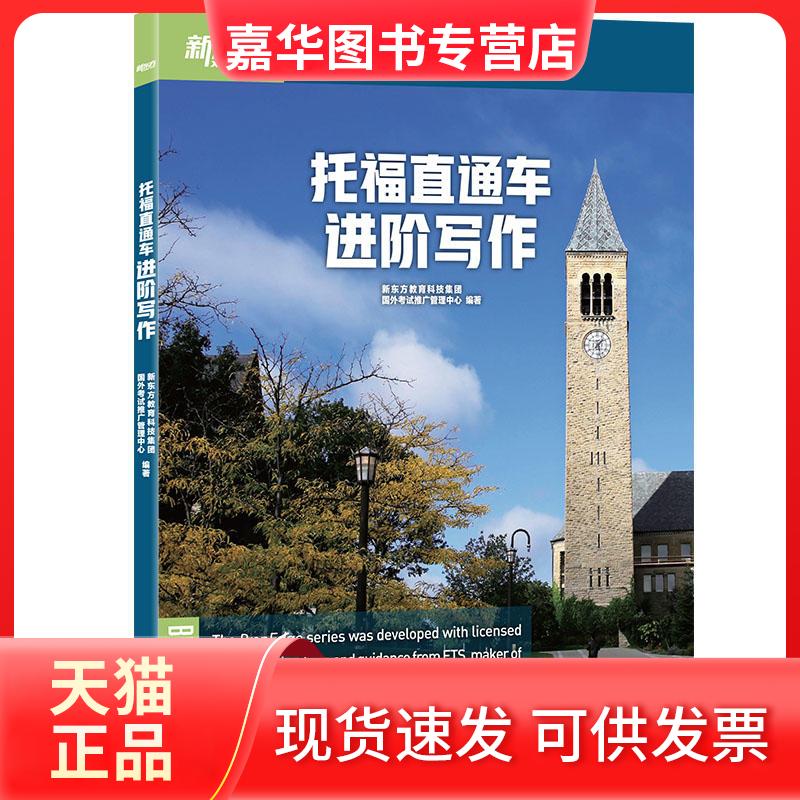 【正版现货】 托福直通车(进阶写作) 新东方教育科技集团 国外推广管理中心 著 浙江教育出版社
