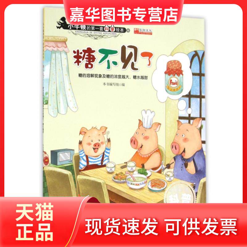 【正版现货】 糖不见了(糖的溶解现象及糖的浓度越大糖水越甜)/小牛顿的套科普绘本 糖不见了编写组 世界图书出版公司