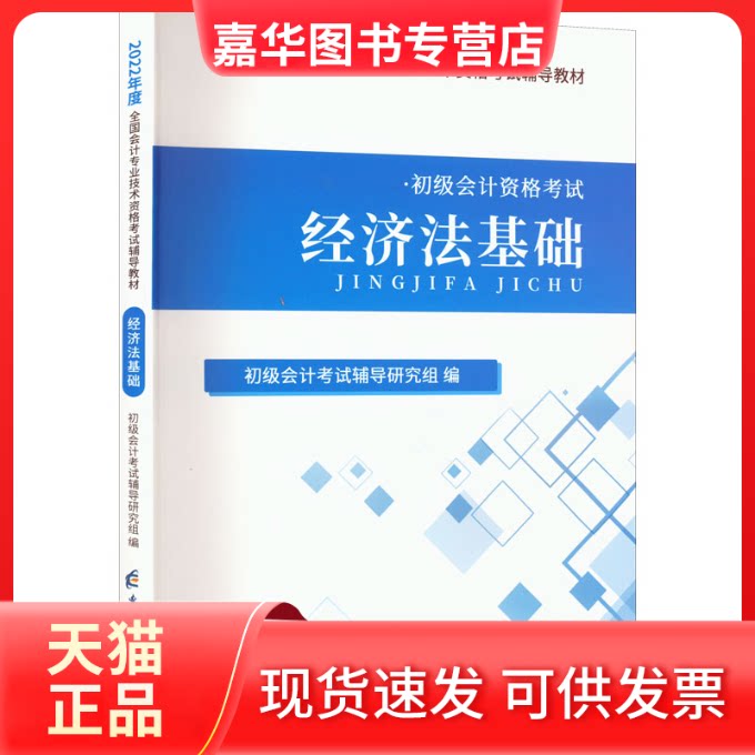 【正版现货】 经济法基础 2024 初级会计辅导研究组 编 电子科技大学出版社