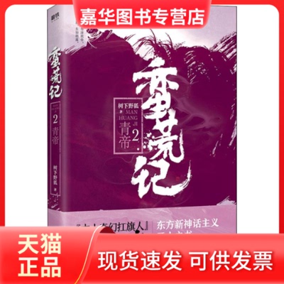【正版现货】 蛮荒记 2 青帝 树下野狐 著 中国华侨出版社