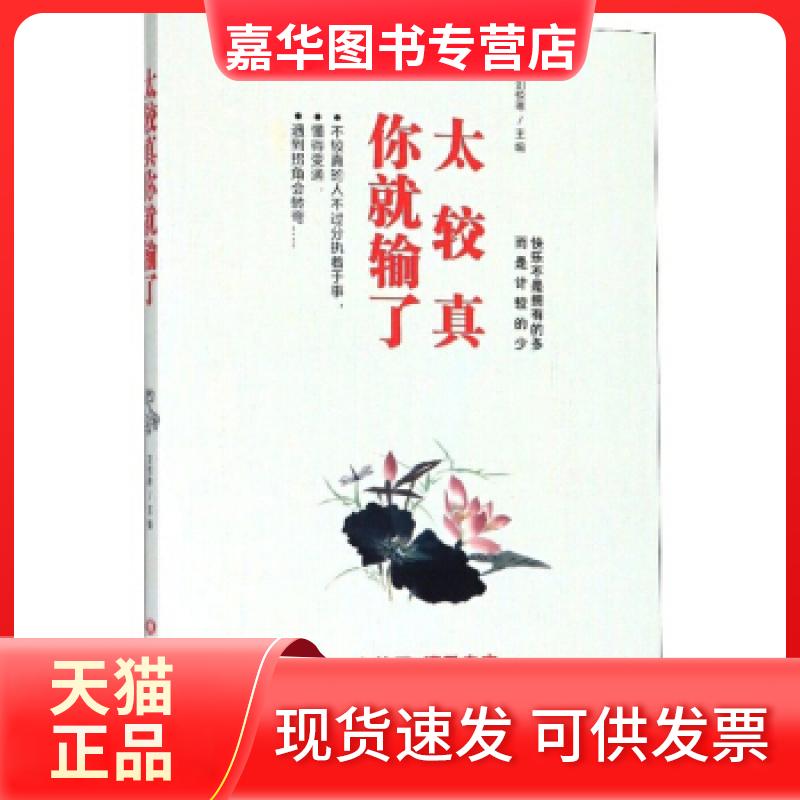 【正版现货】 太较真你就输了 刘悦琳 黑龙江美术出版社