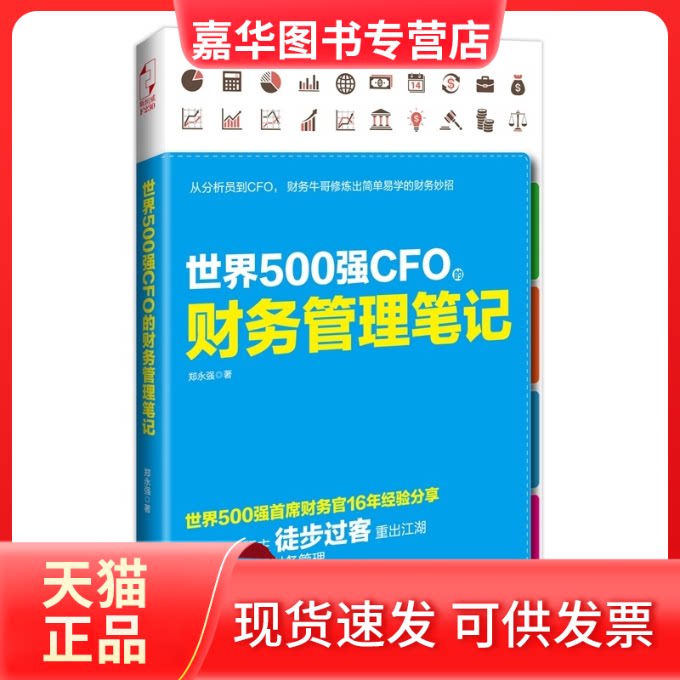 【正版现货】 世界500强CFO的财务管理笔记 郑永强 江西人民出版社