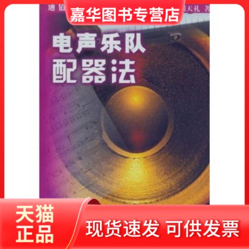 【正版现货】 电声乐队配器法 刘天礼 北京广播学院出版社