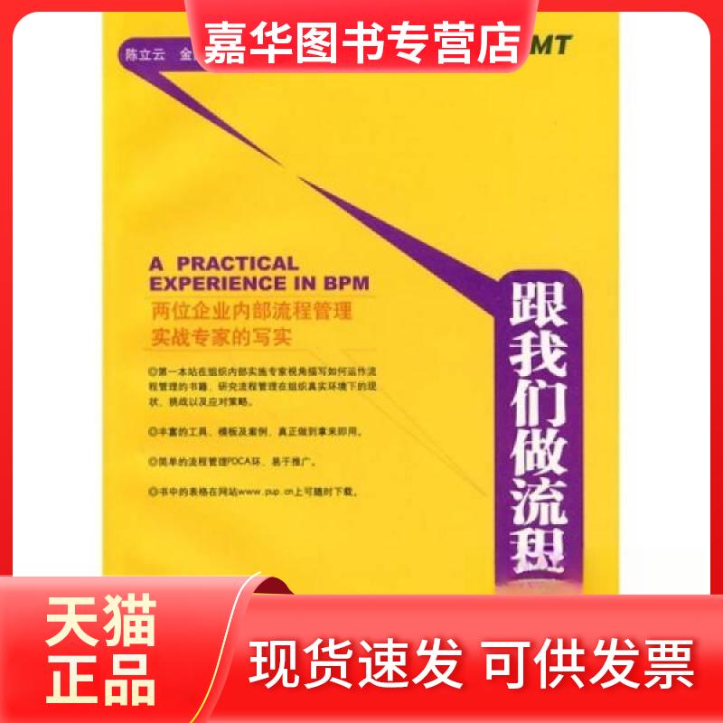 【正版现货】 跟我们做流程管理 立、金国华 著 北京大学