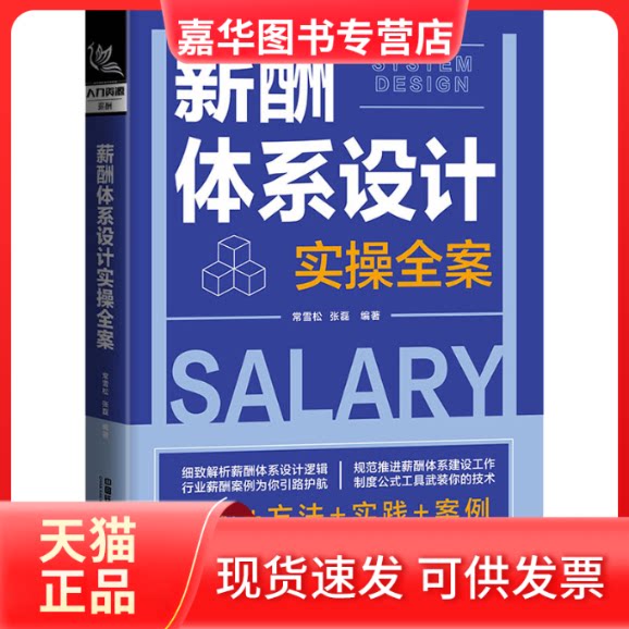 【正版现货】 薪酬体系设计实操全案 常雪松,张磊 编 中国铁道出版社有限公司