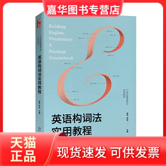 【正版现货】 英语构词法实用教程 夏洋,李佳 编 北京大学出版社