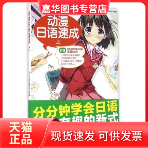 【正版现货】 动漫日语速成(上) ACG日语编辑部 航空工业出版社