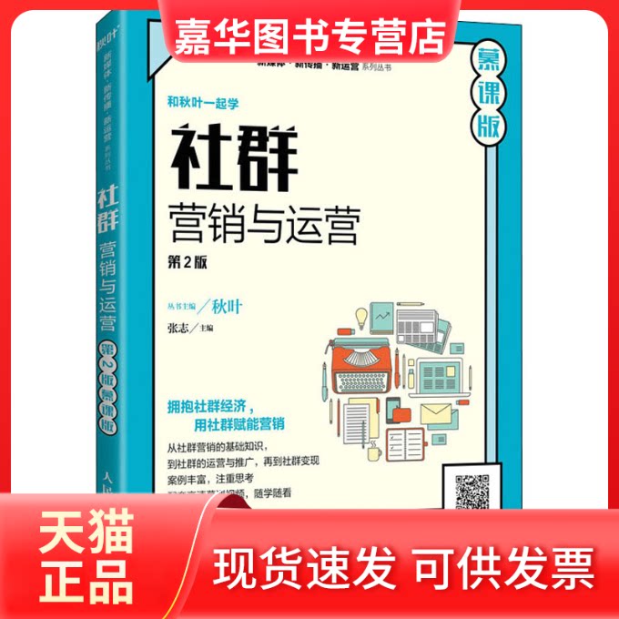 【正版现货】 社群营销与运营(第2版 慕课版) 张志 编 人民邮电出版社