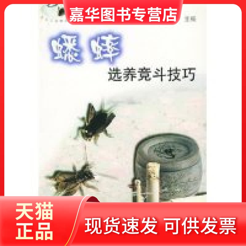 【正版现货】 蟋蟀选养竞斗技巧/花鸟鱼虫精选丛书 边文华 上海科学技术出版社