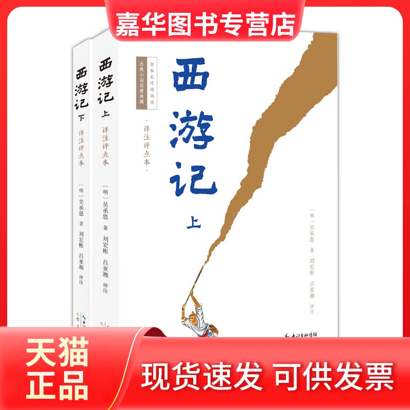 【正版现货】 西游记(详注评点本) (明)吴承恩著; 刘宏彬、吕亚湘 评注 崇文书局(原湖北辞书出版社)