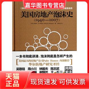 【正版现货】 美房地泡沫史(1940-2007)(精) (美)罗伯特·M.哈达威|译者:陆小斌 海潮摄影艺术