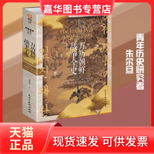 【正版现货】 万历朝鲜战争全史 朱尔旦 著 民主与建设出版社