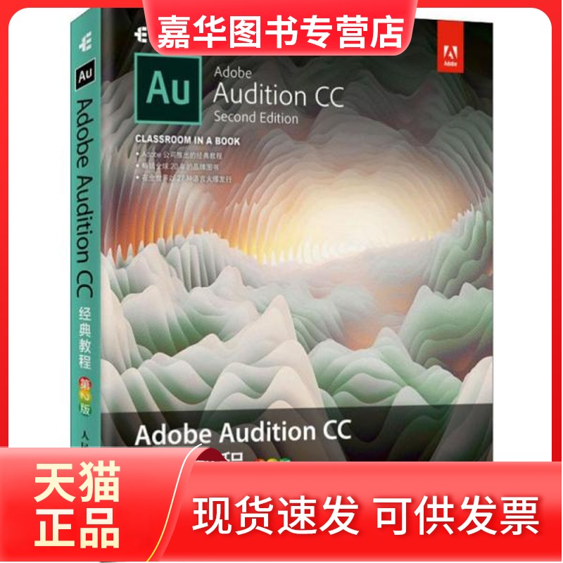 【正版现货】 Adobe Audition CC经典教程 第2版 马克西姆·亚戈 人民邮电出版社