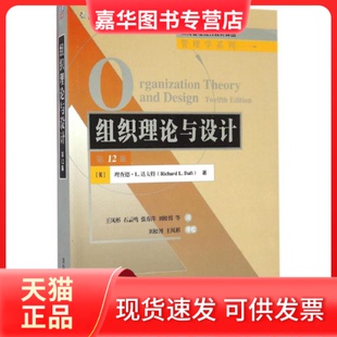 【正版现货】 组织理论与设计（2版） 王凤彬 清华大学出版社