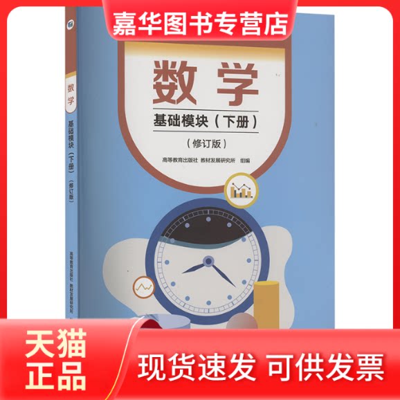 【正版现货】 数学 基础模块(下册)(修订版) 高等教育出版社 教材发展研究所 编 高等教育出版社