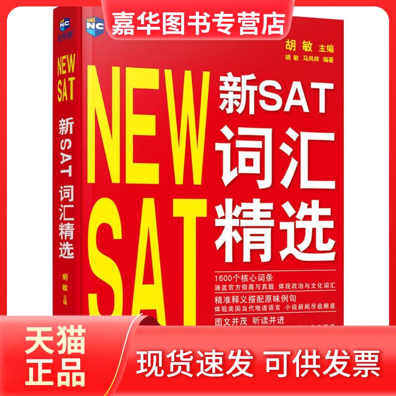【正版现货】 新SAT词汇精选 胡敏 主编；胡敏,马凤祥 编著 世界知识出版社