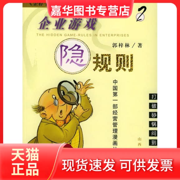 【正版现货】 企业游戏隐规则(2)/歪脖子说事儿系列漫画丛书 郭梓林 著 山西人民出版社
