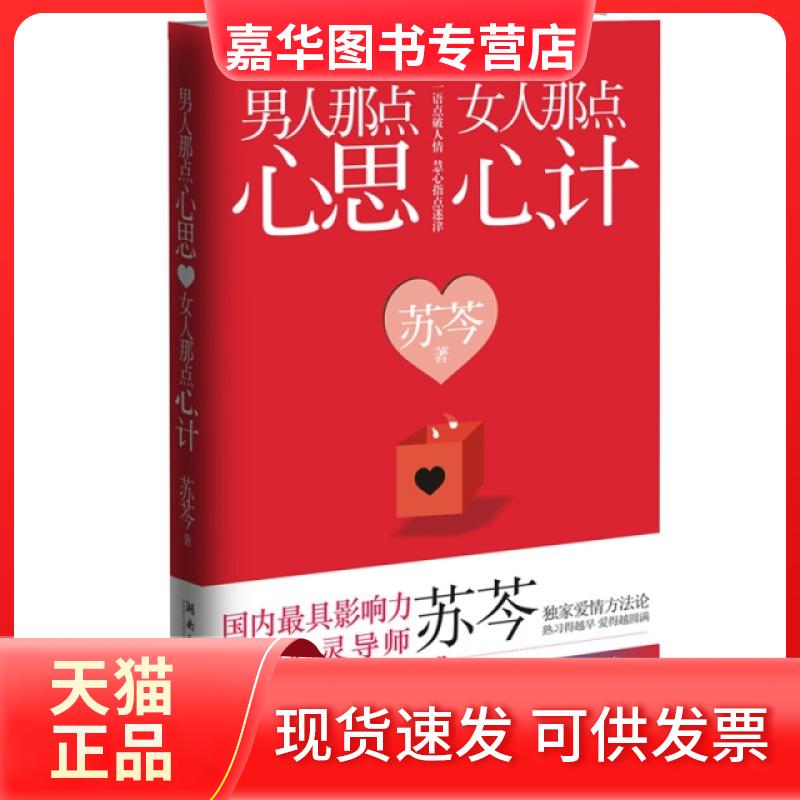 【正版现货】 男人那点心思女人那点心计 苏芩 湖南文艺