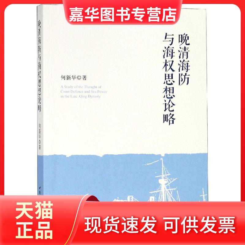 【正版现货】 晚清海防与海权思想论略 何新华 著 中国社会科学出版社图片