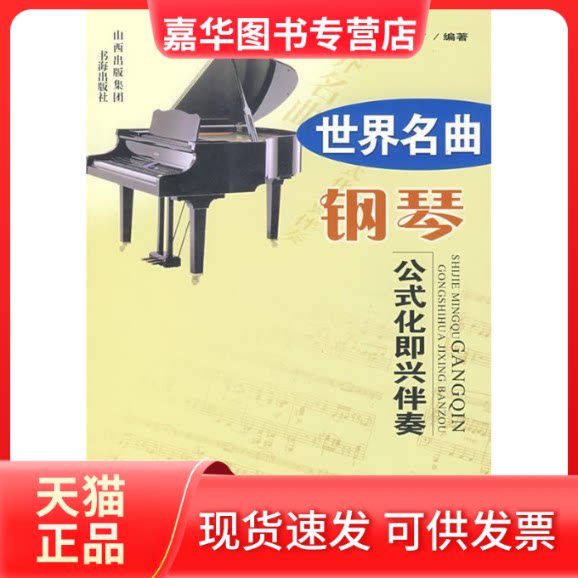 【正版现货】 世界名曲钢琴公式化即兴伴奏 刘智勇 编 著 著 书海出版社