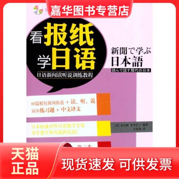 【正版现货】 看报纸学日语:日语新闻读听说训练教程 (日)水谷修 水谷信子 著作 于传锋 译者 世界图书出版公司