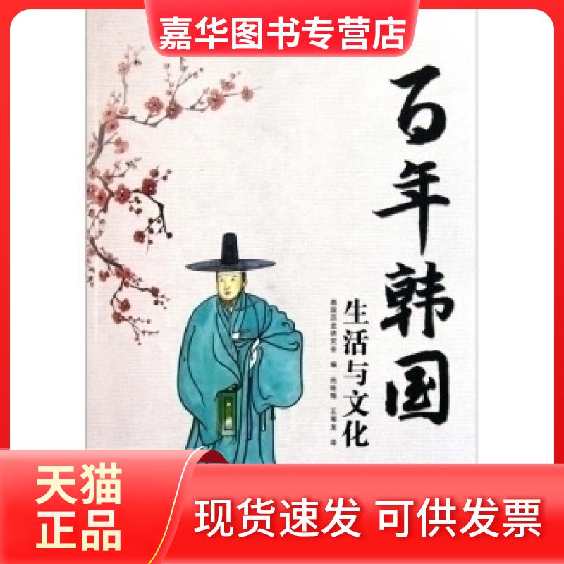【正版现货】 韩国-生活与文化 韩国历史研究会编 吉林出版集团有限责任公司