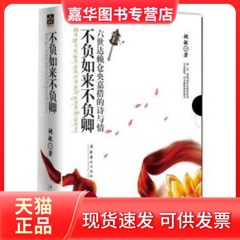 【正版现货】 不负如来不负卿(六世仓央嘉措的诗与情) 姚敏 文化艺术
