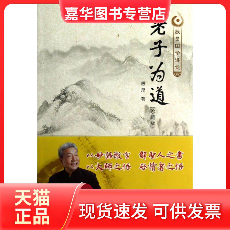 【正版现货】 老子为道(珍藏版殷旵国学讲堂) 殷旵 陕西师大