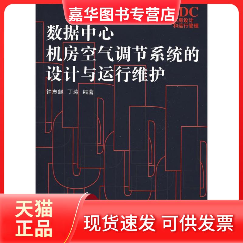 【正版现货】 数据中心机房空气调节系统的设计与运行维护 钟志鲲 丁涛 人民邮电出版社