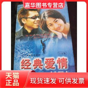 【正版现货】 经典爱情 莫然 杨润东 现代出版社