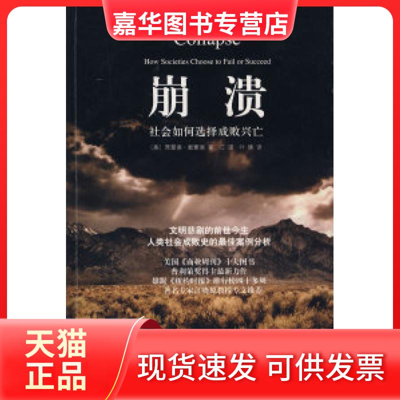 【正版现货】 崩溃——社会如何选择成败兴亡 (美)戴蒙德(Diamond J.) 江滢 叶臻 上海译文出版社