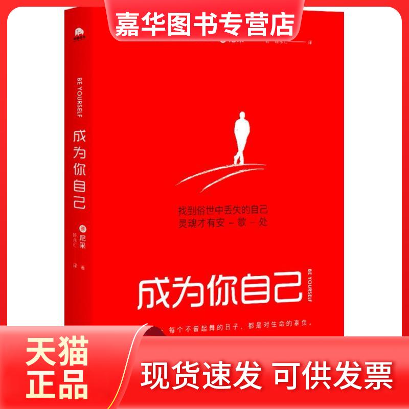 【正版现货】 成为你自己 (德)尼采 著;陈永红 译 著 江苏文艺出版社