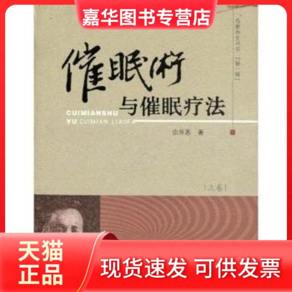 【正版现货】 催眠术与催眠疗法 余萍客著 山西科学技术出版社