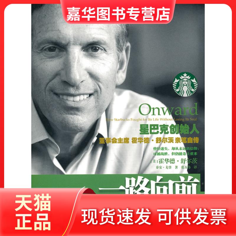 【正版现货】 一路向前 [美]霍华德•舒尔茨乔安•戈登  ，译 中信出版社
