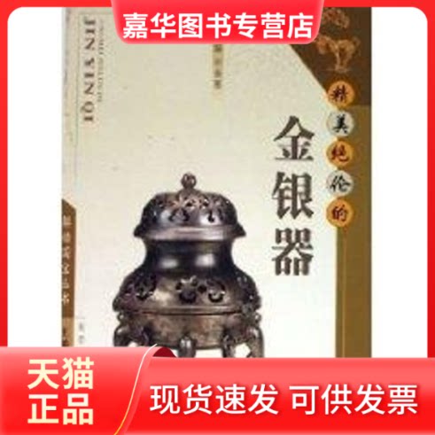 【正版现货】 解读国宝丛书/精美绝伦的金银器 申秦雁 著 陕西人民出版社