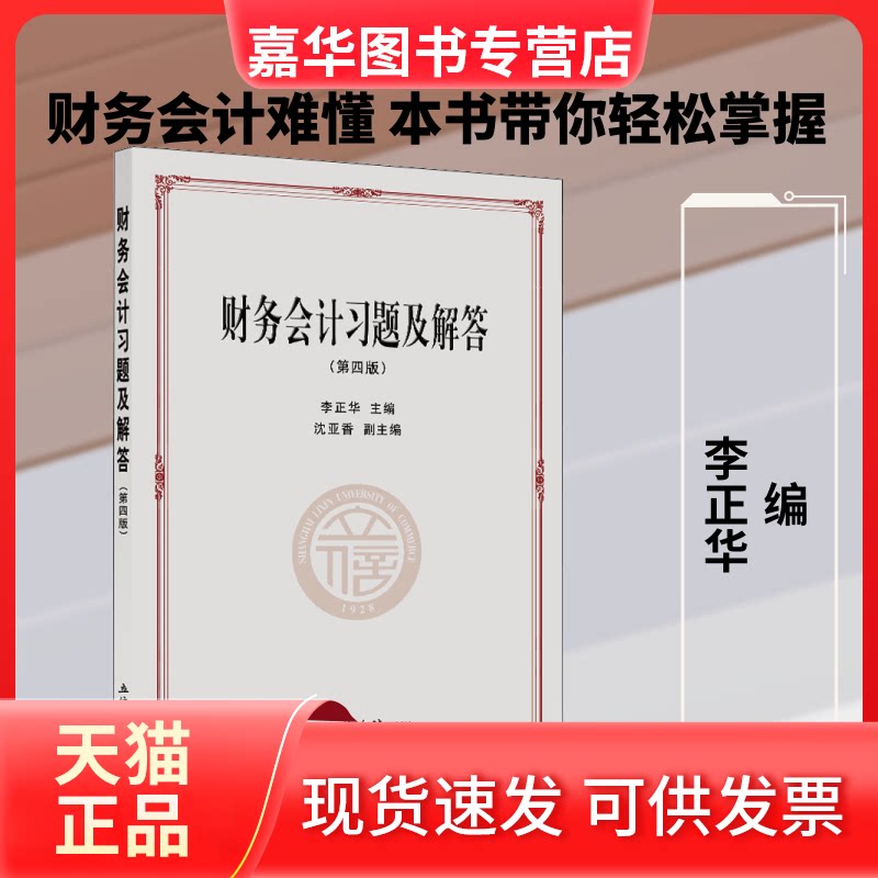 【正版现货】 财务会计习题及解答(第4版) 李正华 编 立信会计出版社